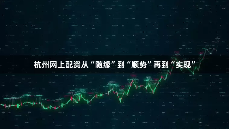 杭州网上配资从“随缘”到“顺势”再到“实现”