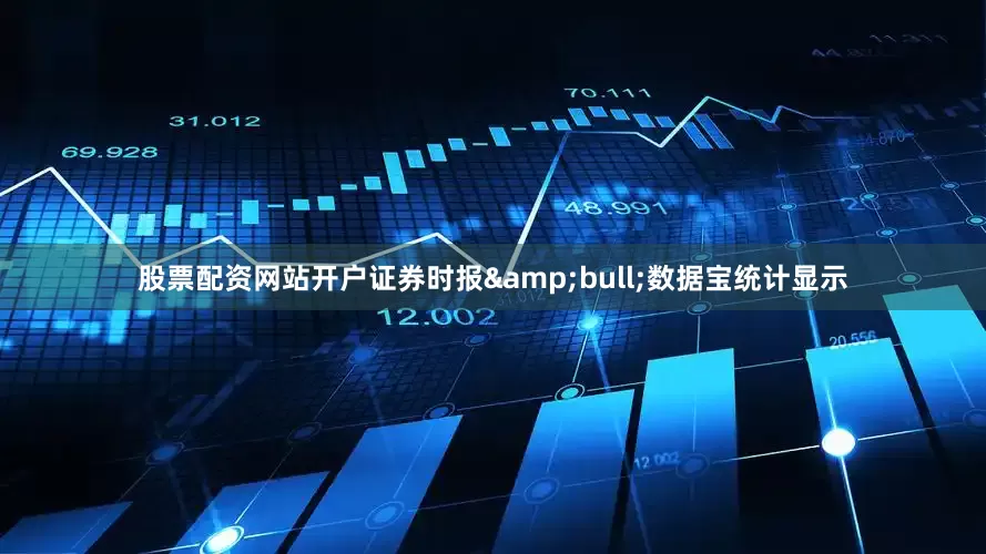 股票配资网站开户证券时报&bull;数据宝统计显示