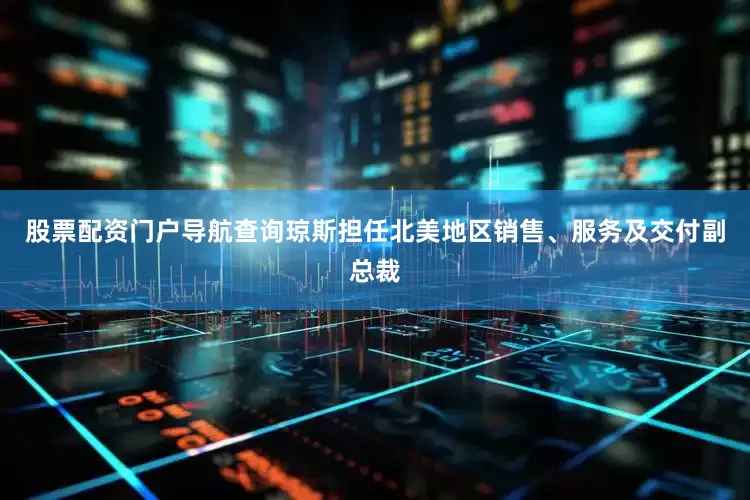 股票配资门户导航查询　　琼斯担任北美地区销售、服务及交付副总裁