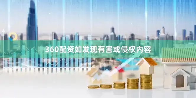 360配资如发现有害或侵权内容