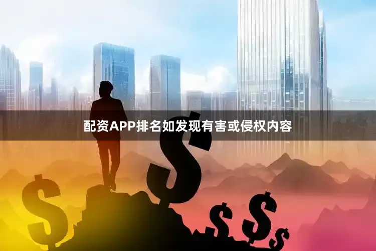 配资APP排名如发现有害或侵权内容