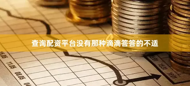 查询配资平台没有那种滴滴答答的不适