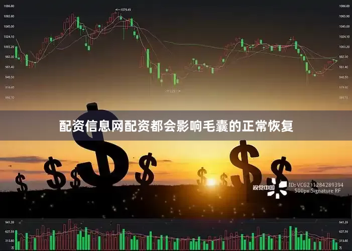 配资信息网配资都会影响毛囊的正常恢复