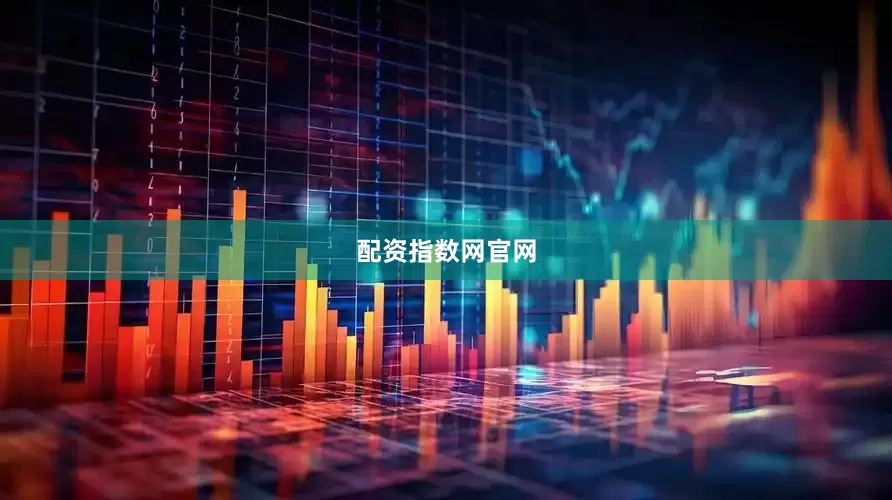 配资指数网官网