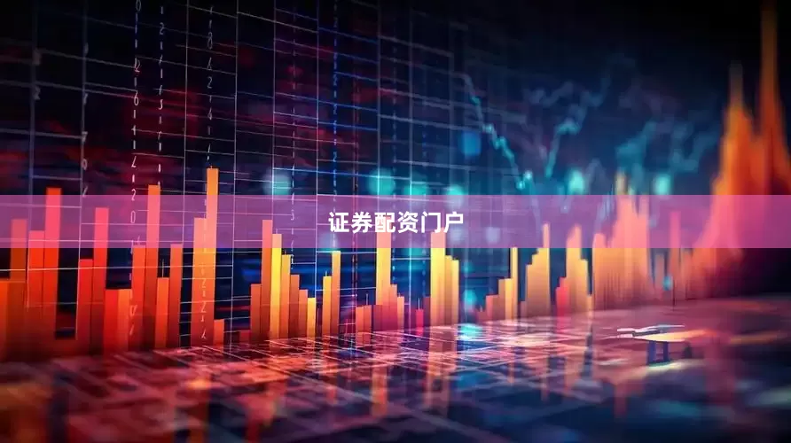 证券配资门户