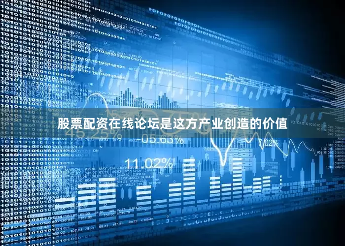 股票配资在线论坛是这方产业创造的价值