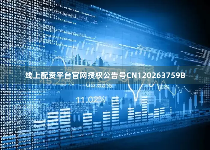 线上配资平台官网授权公告号CN120263759B