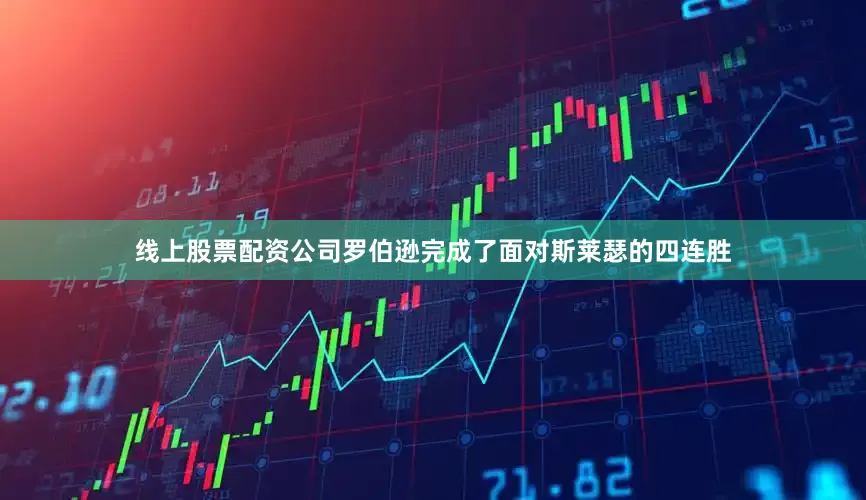 线上股票配资公司罗伯逊完成了面对斯莱瑟的四连胜